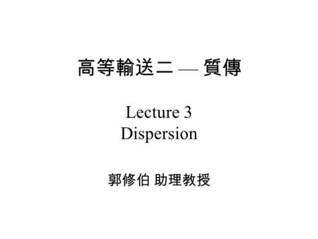 高等輸送二 — 質傳 Lecture 3 Dispersion