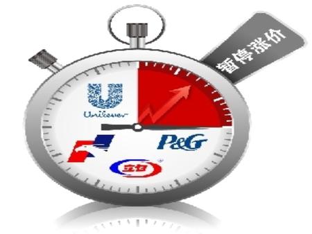 Unilever bows to Beijing pressure by putting off planned price increases 联合利华推迟在华提价 08 英 1 黄燕 0803012120 08 英 1 李琼兰 0803012143 Updated ： 2011/4/5