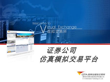深圳市国泰安信息技术有限公司 GTA Information Technology Co.,Ltd. 证券公司 仿真模拟交易平台.
