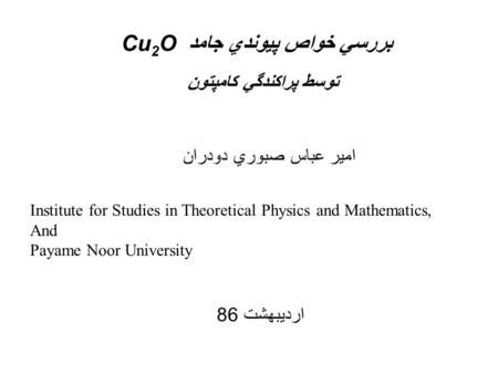Institute for Studies in Theoretical Physics and Mathematics, And Payame Noor University Cu 2 O بررسي خواص پيوندي جامد توسط پراكندگي كامپتون امير عباس.