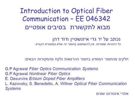 Introduction to Optical Fiber Communication – EE 046342 מבוא לתקשורת בסיבים אופטיים נכתב על יד גדי איזנשטיין ודוד דהן כל הזכויות שמורות. אין להשתמש בחומר.