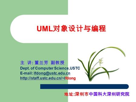 UML 对象设计与编程 主 讲 : 董兰芳 副教授 Dept. of Computer Science,USTC
