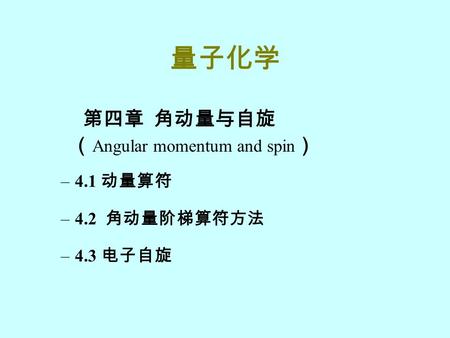 量子化学 第四章 角动量与自旋 （Angular momentum and spin） 4.1 动量算符 4.2 角动量阶梯算符方法