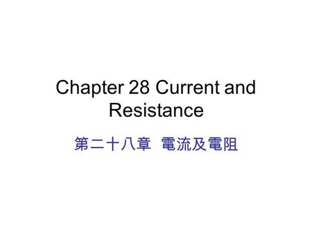 Chapter 28 Current and Resistance 第二十八章 電流及電阻. Moving charges.