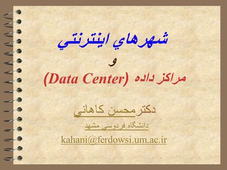 شهرهاي اينترنتي و مراكز داده (Data Center) دكترمحسن كاهانيمحسن كاهاني دانشگاه فردوسي مشهد