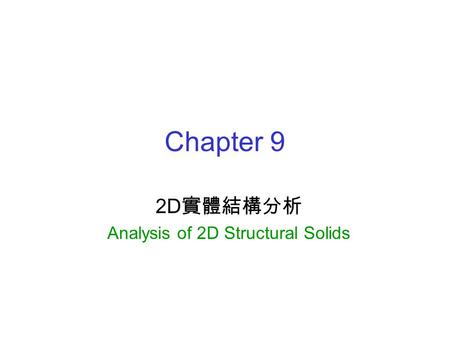 Chapter 9 2D 實體結構分析 Analysis of 2D Structural Solids.