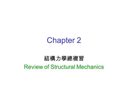 結構力學總複習 Review of Structural Mechanics