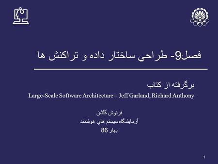 1 فصل 9 - طراحي ساختار داده و تراکنش ها برگرفته از کتاب Large-Scale Software Architecture – Jeff Garland, Richard Anthony فرنوش گلشن آزمايشگاه سيستم هاي.