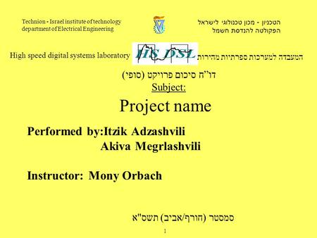Performed by:Itzik Adzashvili Akiva Megrlashvili Instructor: Mony Orbach המעבדה למערכות ספרתיות מהירות High speed digital systems laboratory הטכניון -