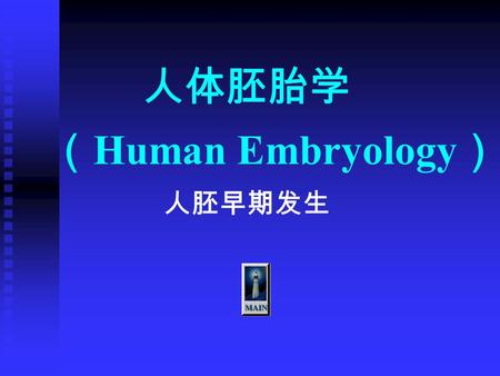 人体胚胎学 （ Human Embryology ） 人胚早期发生. 第二节 人胚早期发生 (early development of human embryo) 一、卵裂、胚泡形成与植入（第 1 周） cleavage, blastocyst formation and cleavageblastocyst.