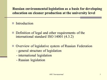 АНО Альтернатива1 Russian environmental legislation as a basis for developing education on cleaner production at the university level Introduction Definition.
