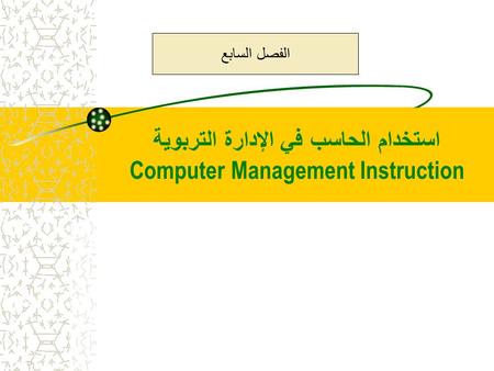 استخدام الحاسب في الإدارة التربوية Computer Management Instruction