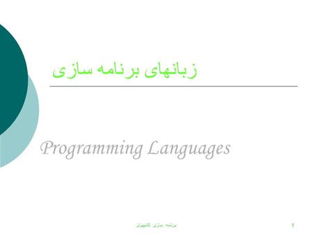 برنامه سازی کامپيوتر 1 زبانهای برنامه سازی Programming Languages.