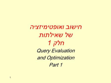 1 חישוב ואופטימיזציה של שאילתות חלק 1 Query Evaluation and Optimization Part 1.