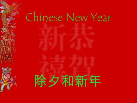 Chinese New Year 除夕和新年 History of Chinese New Year ? 2600 BC Legends.