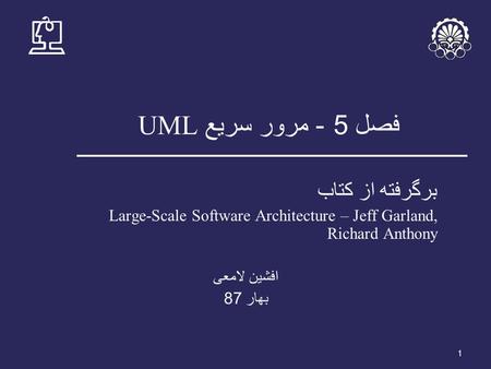 1 فصل 5 - مرور سريع UML برگرفته از کتاب Large-Scale Software Architecture – Jeff Garland, Richard Anthony افشين لامعی بهار 87.