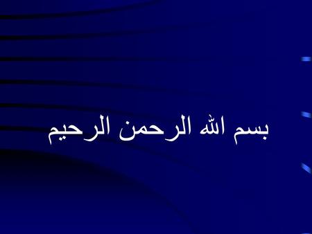 بسم الله الرحمن الرحيم. THE TITLE “INTRODUCTION”