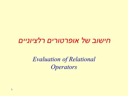 1 חישוב של אופרטורים רלציוניים Evaluation of Relational Operators.