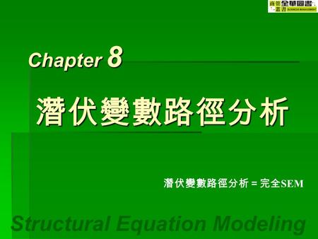 Structural Equation Modeling Chapter 8 潛伏變數路徑分析＝完全 SEM 潛伏變數路徑分析.