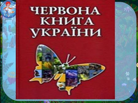 1980р. – видано Червону книгу України.