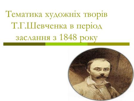 Тематика художніх творів Т.Г.Шевченка в період заслання з 1848 року.