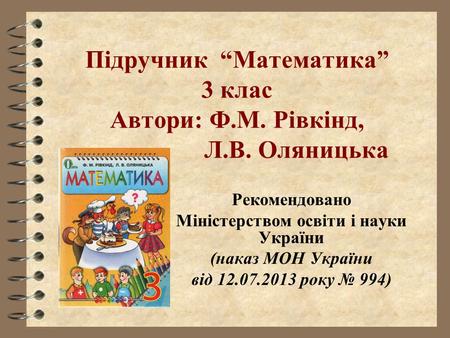 Підручник “Математика” 3 клас Автори: Ф.М. Рівкінд, Л.В. Оляницька