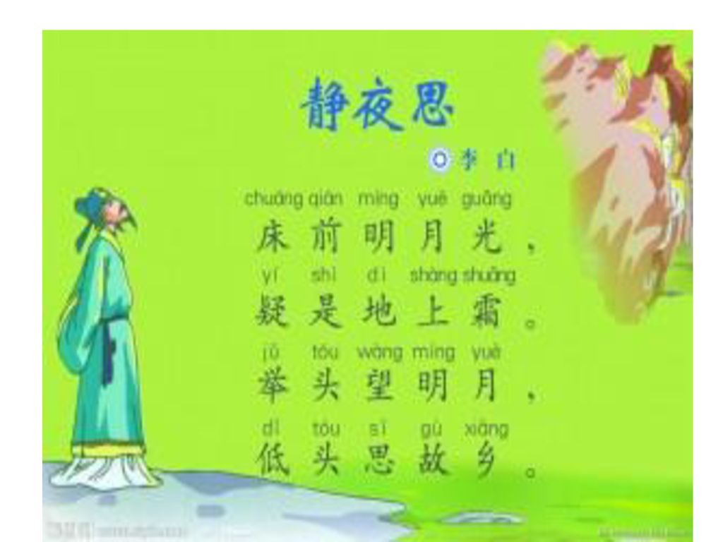 Jìng yè sī 静夜思 李 白Li Bai chuáng qián míng yuè guāng 床 前 明 月 光 , Before 