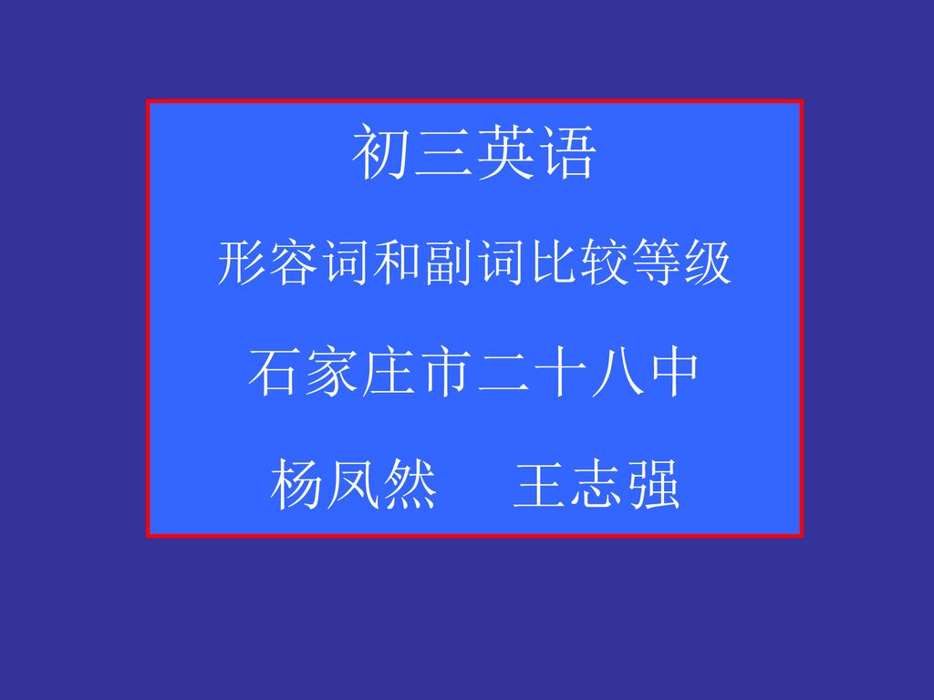 初三英语形容词和副词比较等级石家庄市二十八中杨凤然王志强 Ppt Download 初三英语形容词和副词比较等级石家庄市二十八中杨凤然王志强 Ppt Download