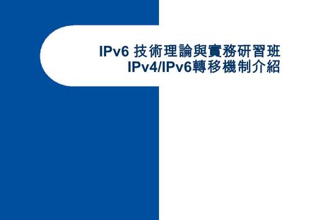 IPv6 技術理論與實務研習班 IPv4/IPv6 轉移機制介紹. 2 大綱  簡介  Dual Stack  Tunneling  Translator.