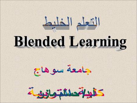 التعلم الخليط Blended Learning جامعة سوهاج كلية التربية أ.د/ حسام مازن.