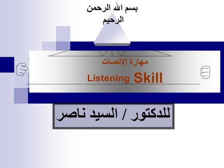 مهارة الإنصات Listening Skill