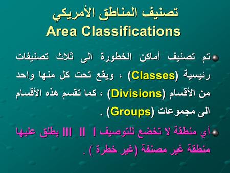تصنيف المناطق الأمريكي Area Classifications