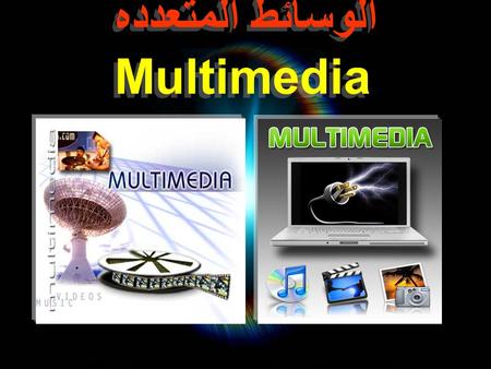 الوسائط المتعدده Multimedia