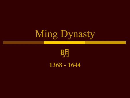 Ming Dynasty 明 1368 - 1644. Overview  Last Han Chinese Dynasty  Aborted attempts at overseas expansion  Beginning of sustained contact with the West.
