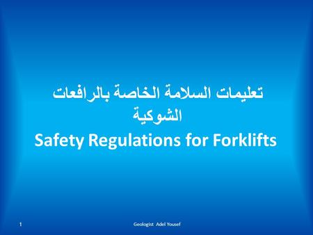 تعليمات السلامة الخاصة بالرافعات الشوكية Safety Regulations for Forklifts Geologist Adel Yousef.