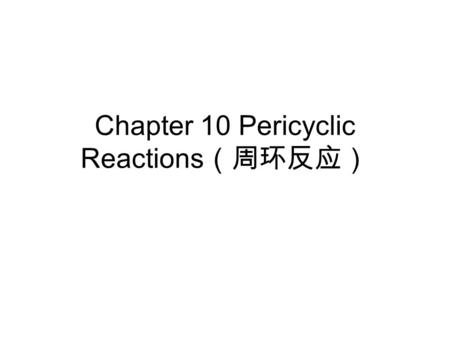 Chapter 10 Pericyclic Reactions（周环反应）