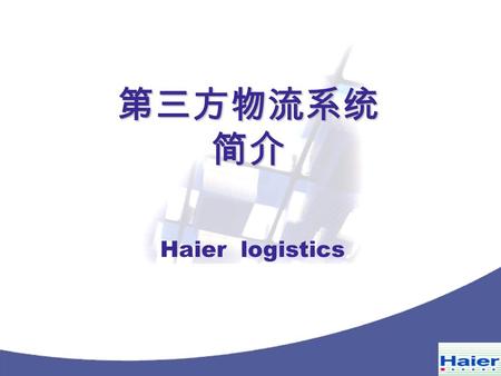 1Choose View, Header and Footer to enter text here 第三方物流系统 简介 Haier logistics.