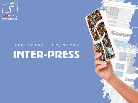 Агентство Подписки «INTER-PRESS» - лидер на рынке распространения печатной продукции Узбекистана.
