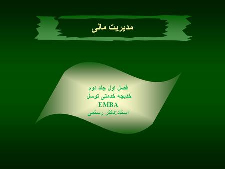 مدیریت مالی فصل اول جلد دوم خدیجه خدمتی توسل EMBA استاد:دکتر رستمی.