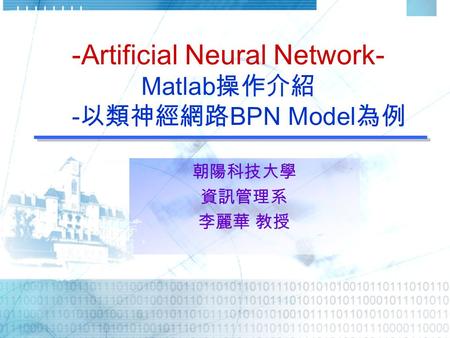 -Artificial Neural Network- Matlab操作介紹 -以類神經網路BPN Model為例