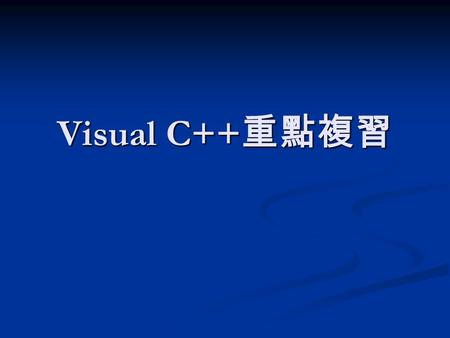 Visual C++重點複習.