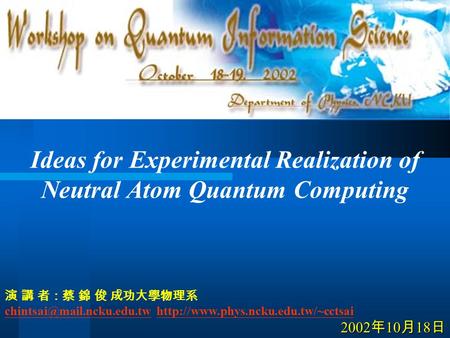 Ideas for Experimental Realization of Neutral Atom Quantum Computing 演 講 者：蔡 錦 俊 成功大學物理系