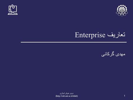 تعاریف Enterprise مهدی گرکانی 1 درس هوش تجاری (http://ceit.aut.ac.ir/islab)