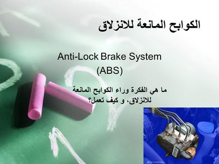 الكوابح المانعة للانزلاق Anti-Lock Brake System (ABS) ما هي الفكرة وراء الكوابح المانعة للانزلاق، و كيف تعمل؟