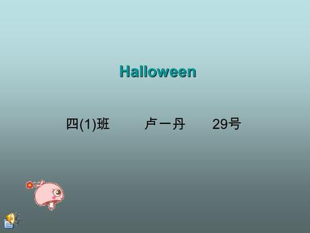 Halloween 四 (1) 班 卢一丹 29 号. 万圣节的介绍 Halloween is an autumn holiday that Americans celebrate every year. It means holy evening, and it comes every October.