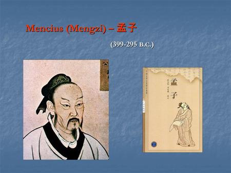 Mencius (Mengzi) – 孟子 (399-295 B.C.). Innate Morality / Theory of Human Nature His Moral Psychology – People are naturally inclined toward the.