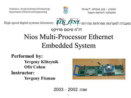 Performed by: Yevgeny Kliteynik Ofir Cohen Instructor: Yevgeny Fixman המעבדה למערכות ספרתיות מהירות High speed digital systems laboratory הטכניון - מכון.