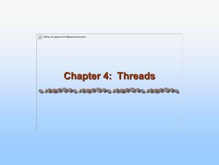 Chapter 4: Threads. 4.2 Silberschatz, Galvin and Gagne ©2005 Operating System Concepts Chapter 4: Threads Overview Multithreading Models Threading Issues.