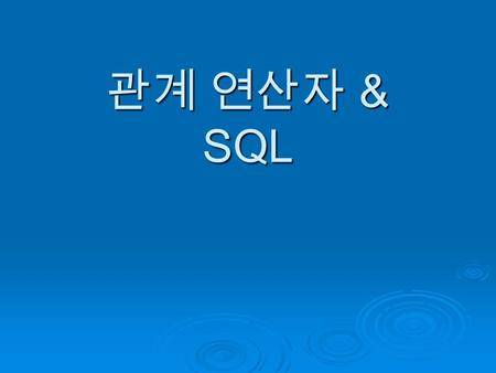 관계 연산자 & SQL. Selection SELECT * FROM r WHERE A=B AND D>5.