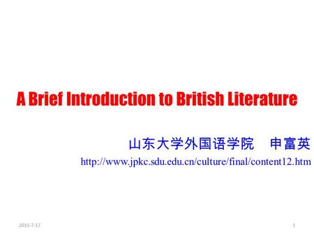 A Brief Introduction to British Literature 山东大学外国语学院 申富英  2015-7-171.